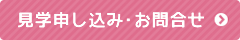 見学申し込み・お問合せ