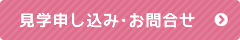 見学申し込み・お問合せ