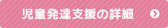 児童発達支援の詳細