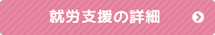 就労支援の詳細